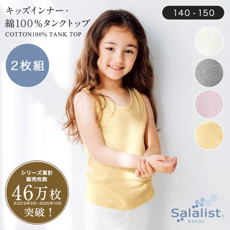 ベルメゾン サラリスト 子ども 吸水速乾 綿100%タンクトップ 消臭 キッズインナー Salalist 2枚組 150 140 ベルメゾン サラリスト 吸水速乾 綿100%タンクトップ 子ども
