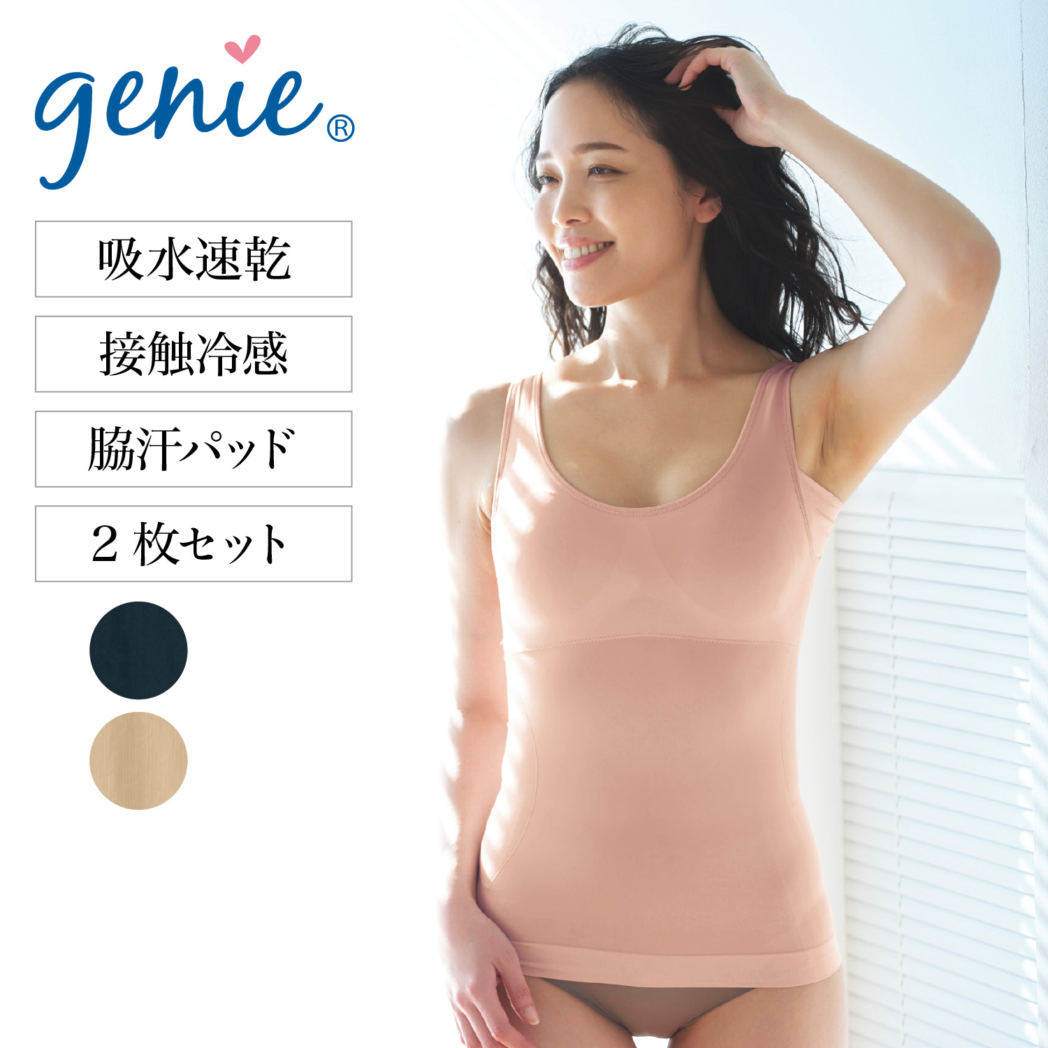 【ベルメゾン】 ジニエ/genie ジニエスウィートキャミ (2色組) ◆ M L LL 3L ◆ ◇ キャミソール タンクトップ レディース インナー 下着 ボディシェイパー 補正下着 セット 補正 トップス 吸水速乾 接触冷感 ◇