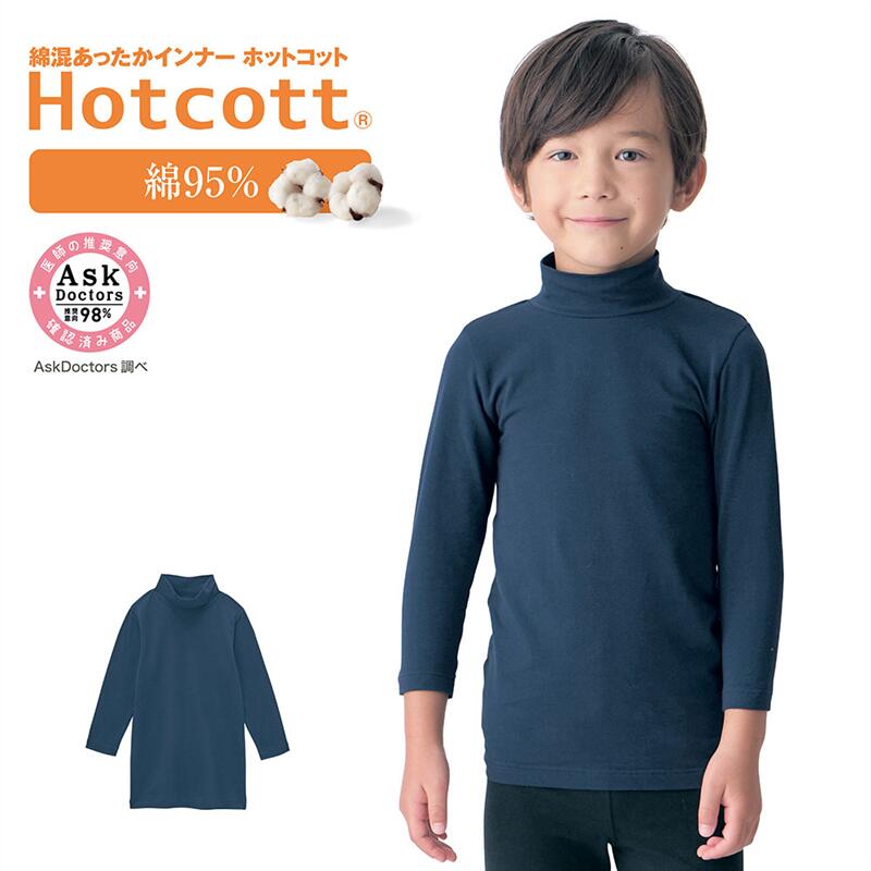 子供用インナー　4枚セット 楽天市場】【人気商品☆ホットコット】男女兼用 綿混 あったか