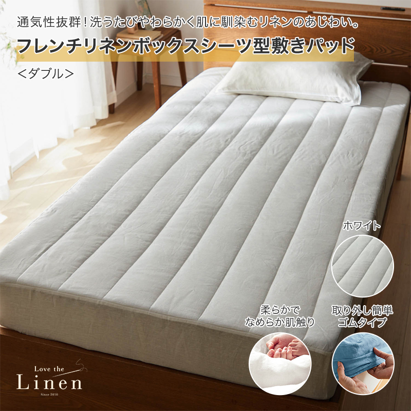 【未使用】ベルメゾン フレンチリネン ボックスシーツ型 敷きパッド セミダブル フレンチリネンボックスシーツ型敷きパッド（ボックスシーツ