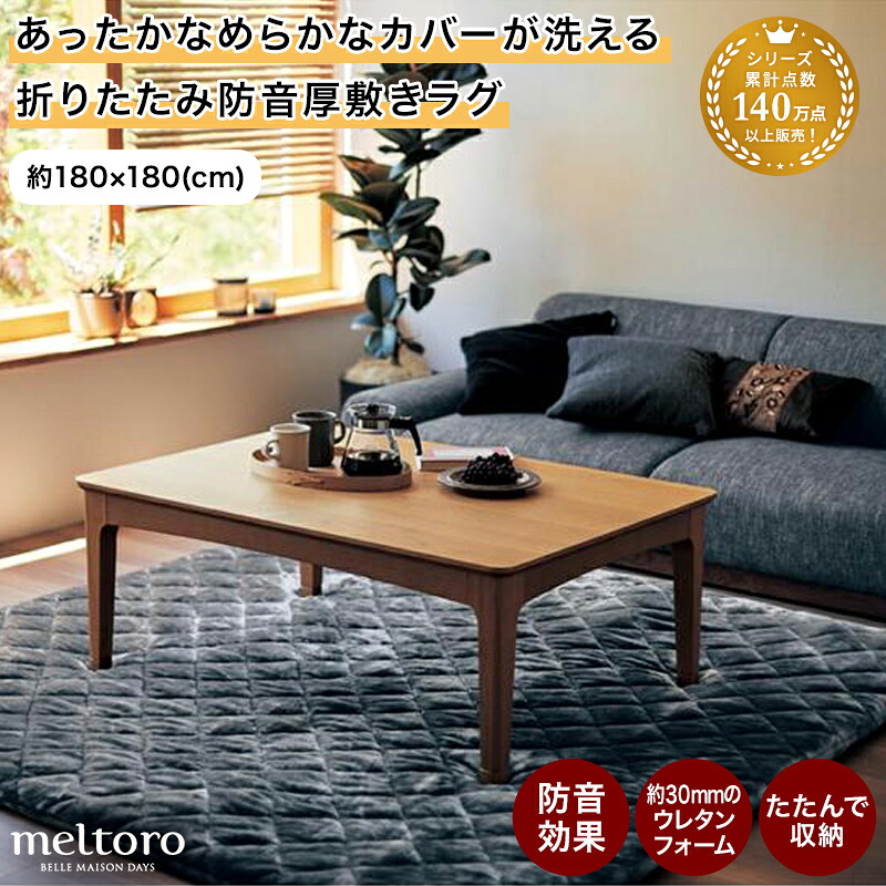 ラグ ラグマット あったか なめらか 防音 カバーが洗える 厚手 厚敷き 厚敷きラグ ◆ 約１８０×１８０ ◆◇ ウレタン入り 冬ラグ 冬 マット カーペット 絨毯 カバー シンプル おしゃれ 秋冬 エリアマット ふかふか ふっくら ◇