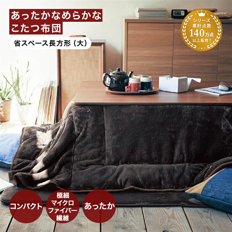 こたつ布団 こたつ掛け布団 あったか なめらか 省スペース 冬 シンプル ふとん◆ 省スペース長方形（大） ◆ ◇ こたつ掛けふとん おしゃれ あったか シンプル モダン こたつ用 掛けふとん こたつ用 かけ布団 ◇｜家具・インテリアのベルメゾン
