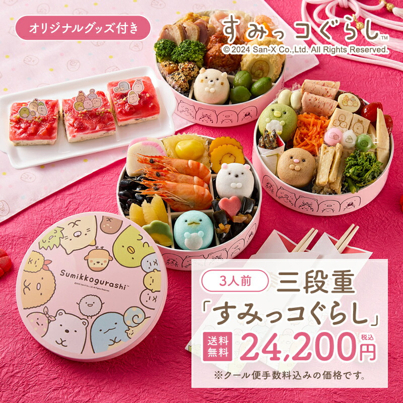 予約＞ ベルメゾン おせち三段重 ◇すみっコぐらし◇◇おせち2025 予約 