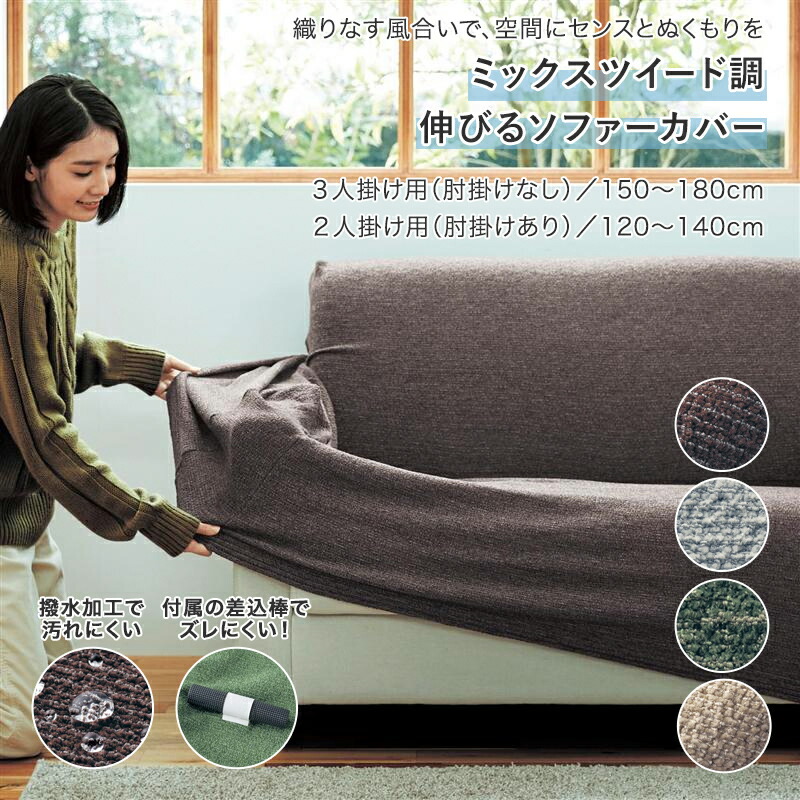 ぴったりフィットする撥水防汚の伸びるソファーカバー（ソファー