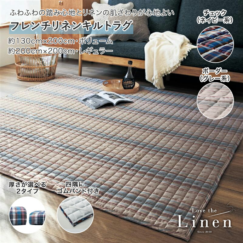 フレンチリネン キルトラグ ◆ 130 × 200・厚み：ボリューム / 200 × 200厚み：レギュラー ◆ ◇ ラグ ラグマット カーペット じゅうたん 絨毯 キルトラグ 新生活 おしゃれ オシャレ リビング 北欧風 北欧 夏ラグ