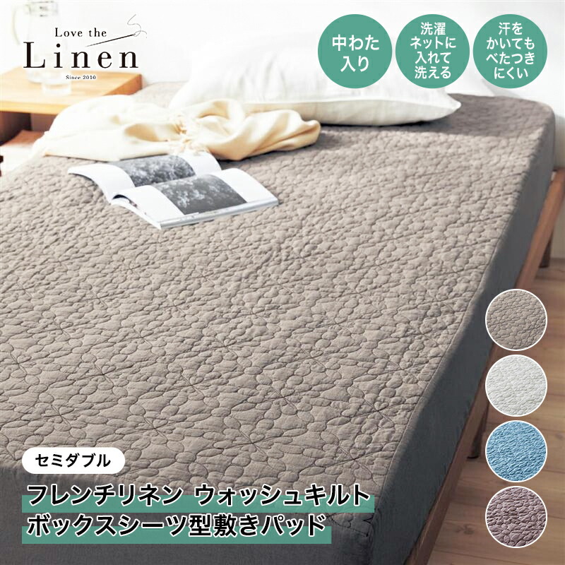 【未使用】ベルメゾン フレンチリネン ボックスシーツ型 敷きパッド セミダブル Amazon｜[ベルメゾン] ボックスシーツ型 敷きパッド フレンチ