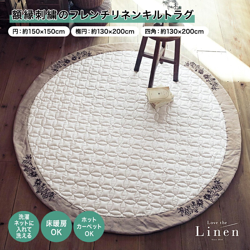 ベルメゾン ラブザリネン/Love the Linen 額縁刺繍のフレンチリネンキルトラグ ◆ ホワイト ◆ ◇ ファブリック ラグ ラグマット カーペット じゅうたん 絨毯 キルトラグ 新生活 リネン 麻 麻ラグ 夏 夏ラグ フレンチリネン ◇