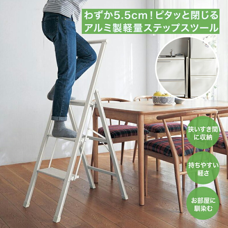 軽量 スリム アルミ製 閉じると5.5cm 脚立 | アイボリー | ステップスツール 軽量 薄い おしゃれ シンプル すき間 隙間 収納 踏み台 ふみ台 ステップ 掃除 片付け 高所