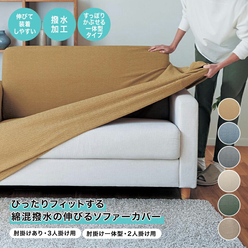 ぴったりフィット 綿混 撥水 伸びる ソファーカバー | 肘掛けあり・3人掛け用 肘掛け一体型・2人掛け用 | ソファカバー ソファーカバー sofa カバー 無地 シンプル モダン