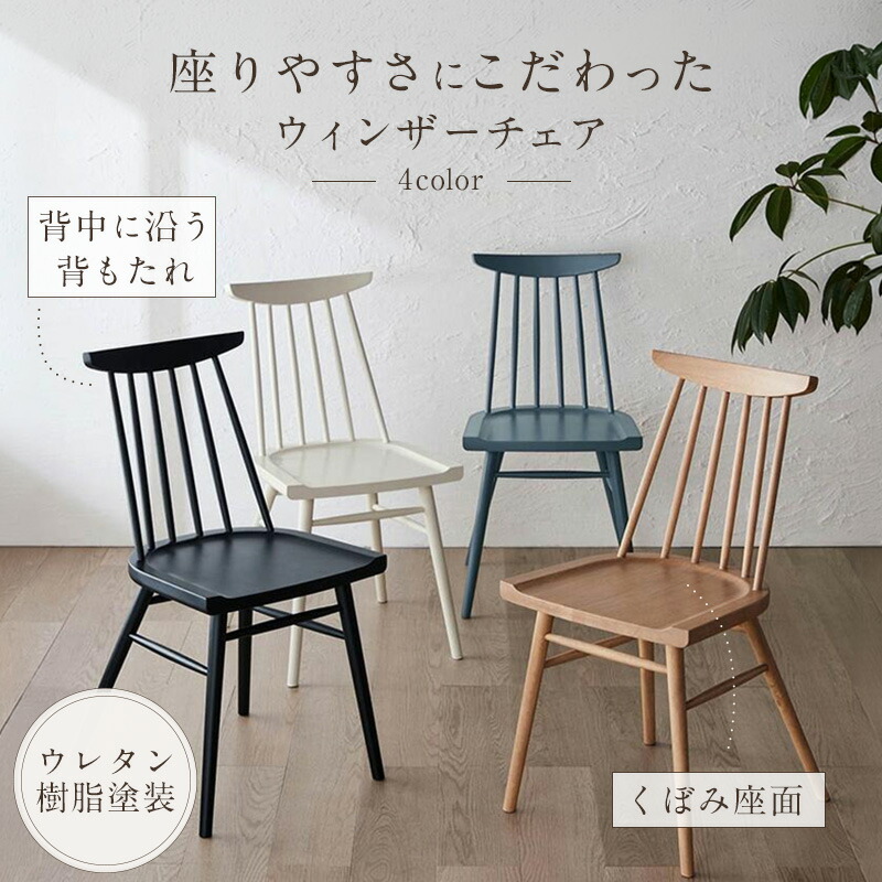 座り心地にこだわった カラフル な ウィンザーチェア | 椅子 チェア いす ダイニング おしゃれ 天然木 木材 アンティーク ダイニング チェア 木製 アイボリー チャコールグレー マスタード ジェットブラック グレージュナチュラル｜家具・インテリアのベルメゾン