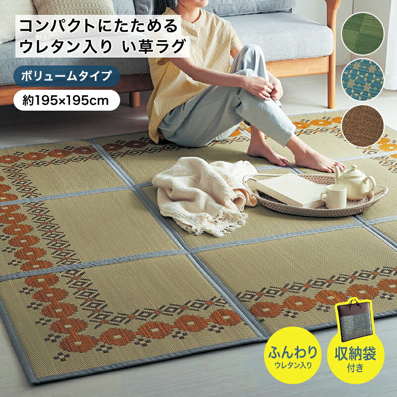 ＜厚み約12mm＞ い草ラグ ウレタン入り コンパクトにたためる ◆ 約195cm × 195cm ◆ ◇ 夏 夏用 ふっくら 厚手 アクセントラグ ラグ ラグマット 絨毯 い草 ラグ ジャパンディ 畳ラグ ベルメゾン