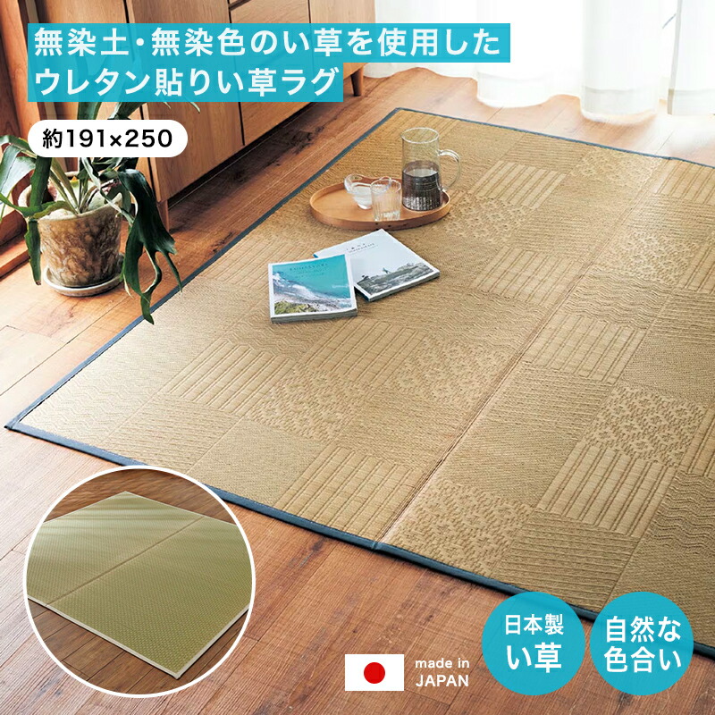 ベルメゾン 無染土・無染色のい草を使用したウレタン貼りい草ラグ［日本製］「 幾何柄 市松柄 」 ◆ 約191×250 ◆ ◇ ファブリック ラグ ラグマット カーペット じゅうたん 絨毯 い草 い草ラグ イ草ラグ 新生活 ◇