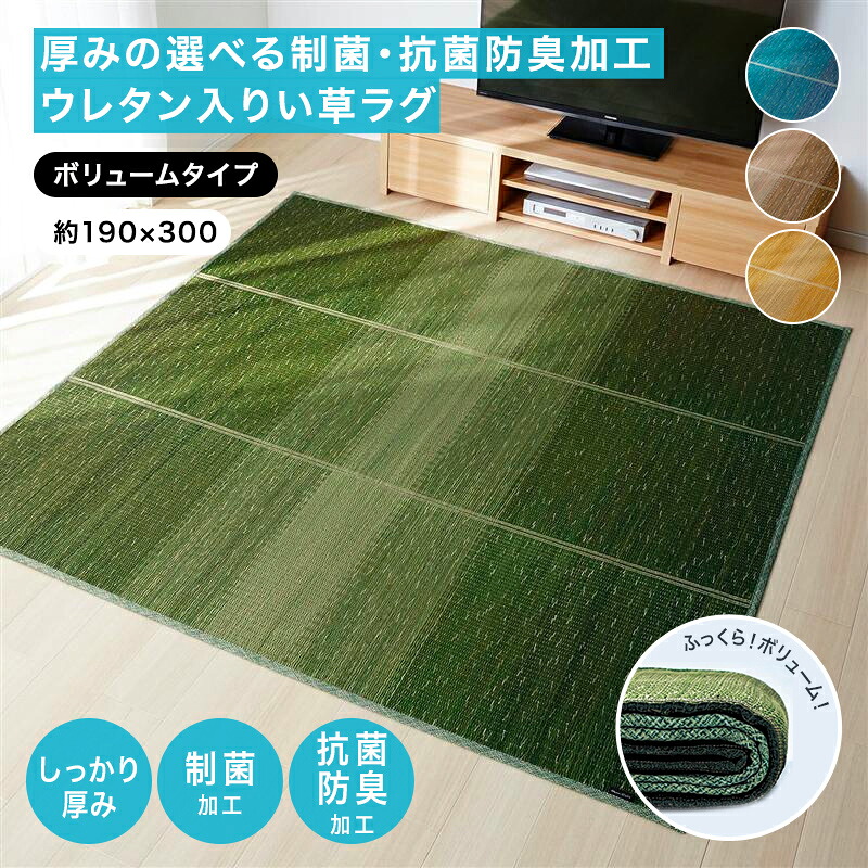 ベルメゾン 厚みの選べる制菌・抗菌防臭加工ウレタン入りい草ラグ ◆［ボリューム］約190&times;300cm ◆ ◇ ファブリック ラグ ラグマット カーペット じゅうたん 絨毯 い草 い草ラグ イ草ラグ 新生活 ◇｜家具・インテリアのベルメゾン