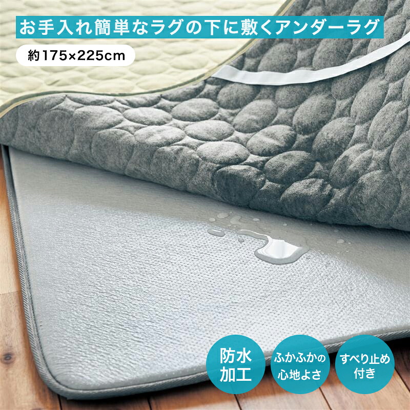 ラグ ラグ下 アンダーラグ ベビー対応 防水タイプ お手入れ簡単 マット ◆ 約１７５×２２５ ◆◇ 防水 すべり止め プレイマット ベビー 防水加工 すべり止め付き ふかふか加工 新生活 一人暮らし リビング 冬 ◇