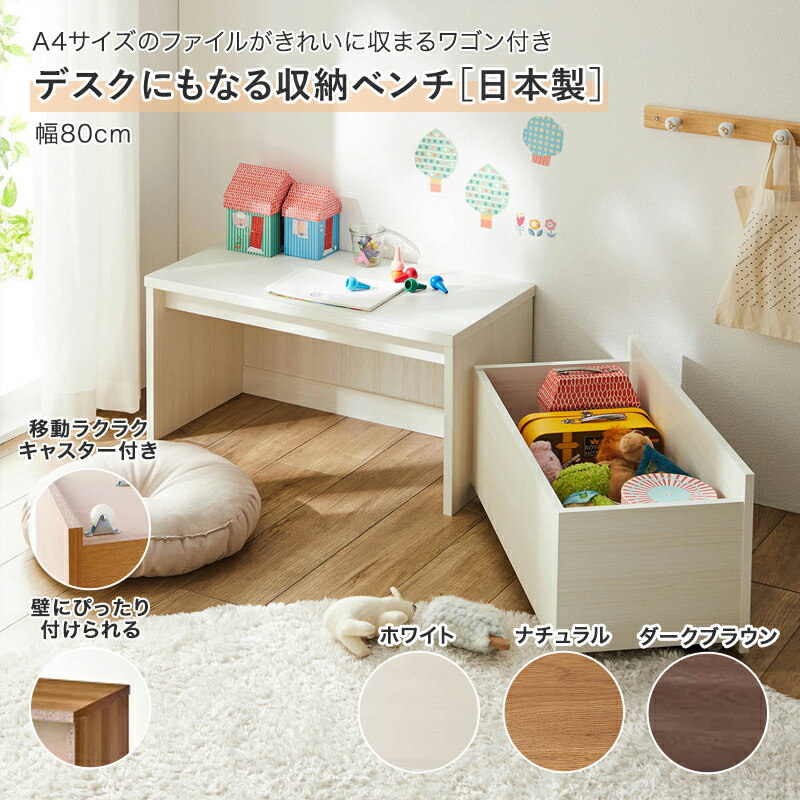 [日本製] デスクにもなる 収納 ベンチ キャスター付 | 幅80cmタイプ 奥行40cm 高さ40cm | リビング 子ども部屋 ワゴン 多機能 チェア 椅子 イス いす 新生活
