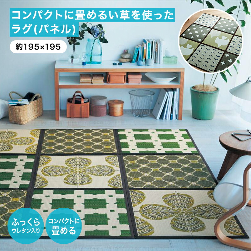 ベルメゾン コンパクトに畳めるい草を使ったラグ(パネル) 「 グリーン系 グレー系 」 ◆ 約195×195 ◆ ◇ ファブリック ラグ ラグマット マット カーペット じゅうたん 絨毯 い草 い草ラグ イ草ラグ 新生活 ◇