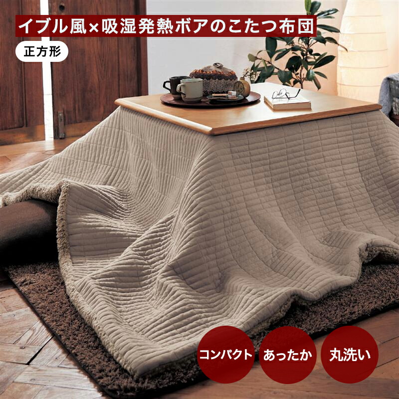 イブル風キルティング吸湿発熱ボアこたつ布団　長方形アイボリホワイト200×240 イブル風×吸湿発熱ボアのこたつ布団（こたつ掛け布団）｜通販の
