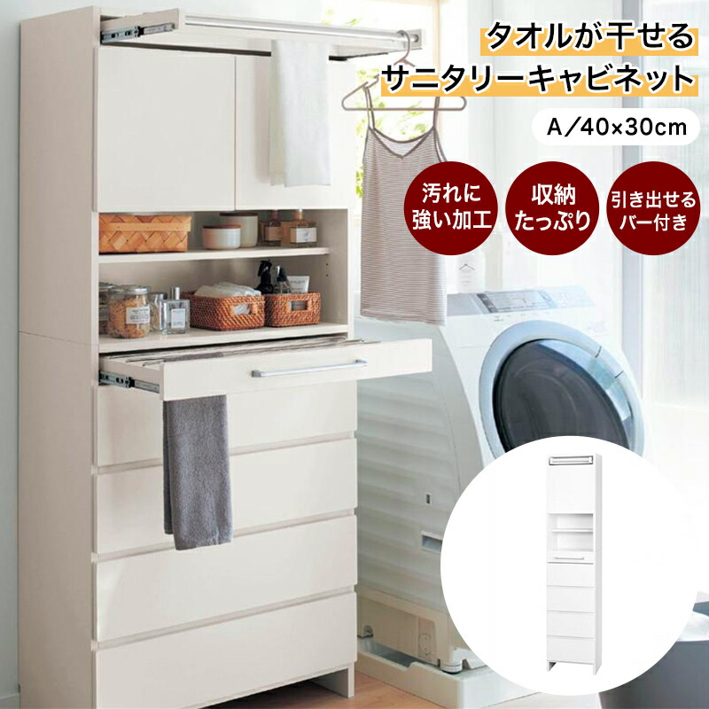 【楽天市場】タオルが干せるサニタリーキャビネット「 B／60×30 D／40×40 」 洗面所収納 収納 収納用品 収納家具 サニタリー  サニタリーチェスト サニタリーキャビネット サニタリーラック 棚 新生活ベルメゾン : 家具・インテリアのベルメゾン