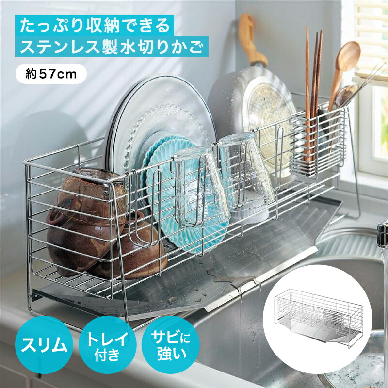 水切りカゴ ステンレス製 奥行57cm 幅18cm(水切りトレイ含: 19cm） 高さ20cm | 水切りラック スリム たっぷり収納 水切り 水切りかご かご シンク キッチン用品 台所用品 水まわり用品 キッチン 台所 新生活 皿