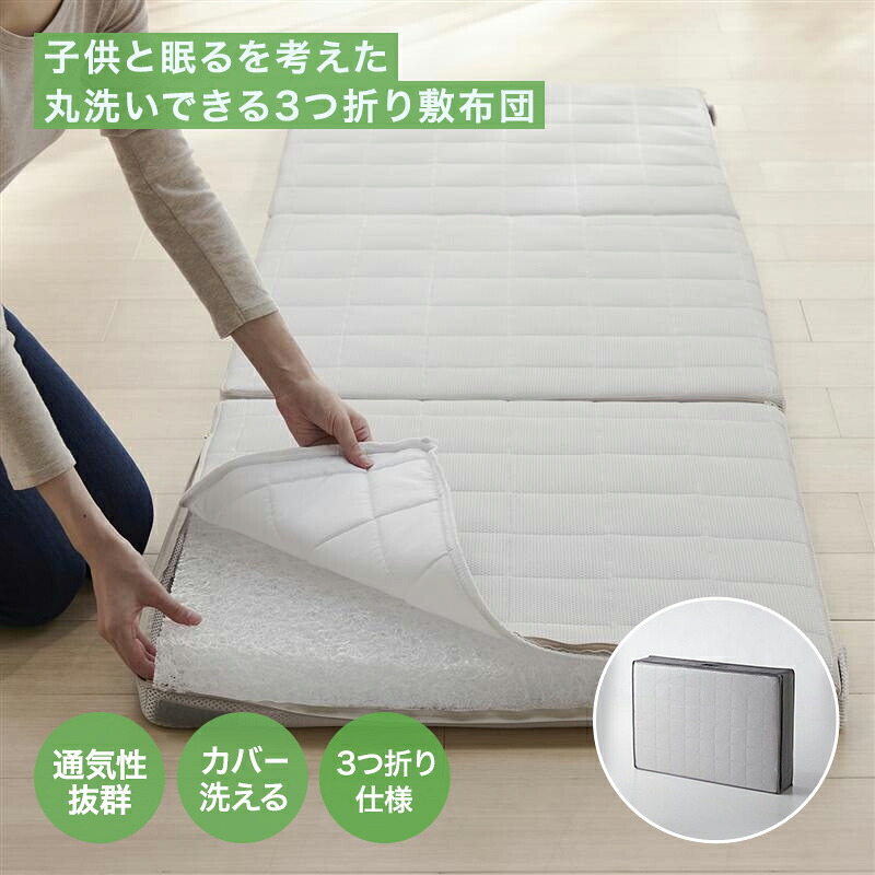 コンパクト 3つ折り 丸洗い 敷き布団 キッズ用 ◆ 幅70cm 幅80cm 幅90cm 幅97cm 長さ195cm ライトグレー ◆ ◇ 子供 キッズ 敷きふとん 洗える 丸洗い カバー 取り外し シンプル 無地 通気性 メッシュ 素材 新生活