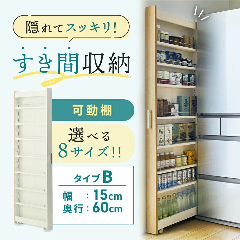 隙間収納 8サイズ展開 キッチンワゴン | Bタイプ／ 幅15cm 奥行60cm 高さ180cm | スリム 収納 洗面所 キャスター付き ランドリー ラック 薄型 木製 すき間 洗面所 キッチン収納 冷蔵庫横 ハイタイプ スリムラック ワゴン デッドスペース