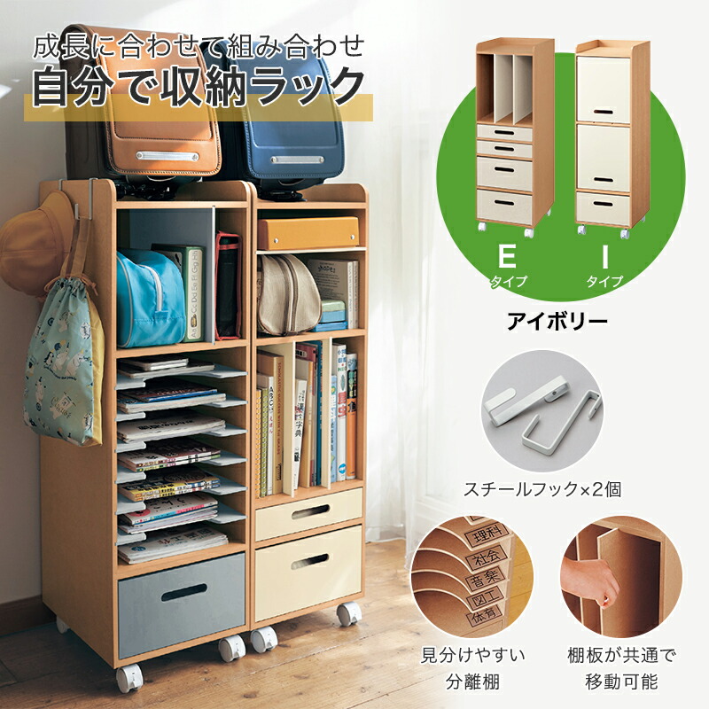 ベルメゾン 自分で収納ラック 「アイボリー」◆E I◆ ◇ 子供 子ども キッズ こども 小学校 小学生 通学 通園 保育園 幼稚園 ツボミファニチャー ランドセル 入学 入園 子供部屋 おしゃれ 勉強道具 教科書 テキスト ラック 収納 棚 リビング 学習 日本製 完成品 ◇