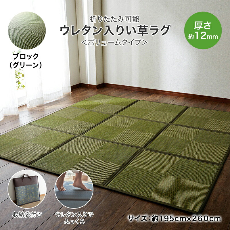 約１９５ ２６０ ラグ 新生活 ゴザ ゴザ 家具 インテリアのベルメゾン その他 カーペット 敷物 ベルメゾン デザイン たたみ 新入学 ボリュームタイプ コンパクトにたためるウレタン入りい草ラグ ブロック グリーン 敷物 家具 インテリアのベルメゾン