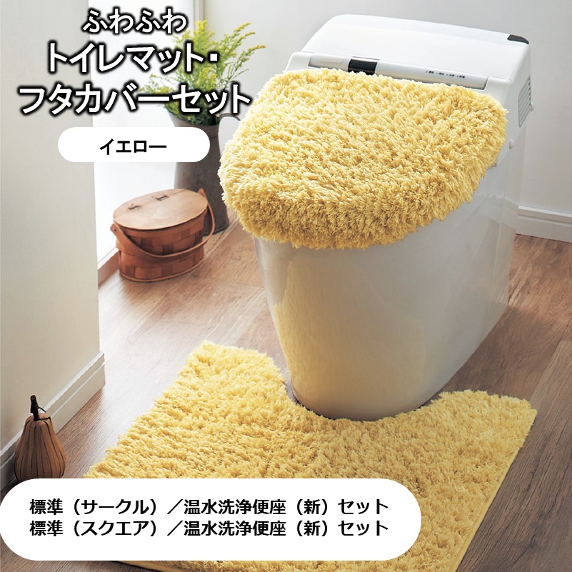 ベルメゾン ふわふわトイレマット フタカバーセット イエロー 標準 最大54％オフ！ 円形 温水洗浄便座 早い者勝ち 新 セット フタ トイレ お手洗い カバーペーパー マット トイレマットセット 四角 洗浄便座 トイレマット