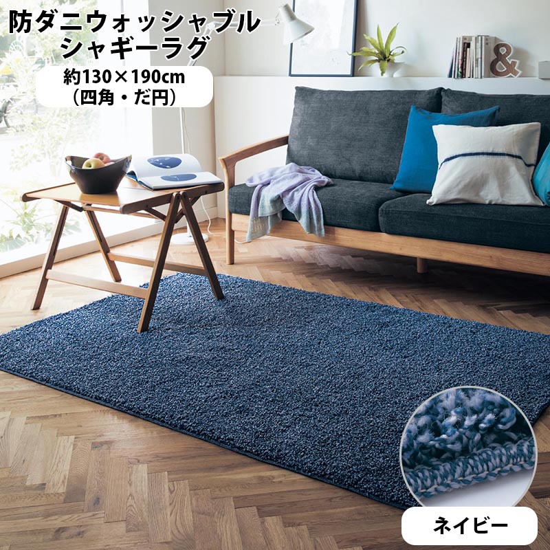 公式 家具 インテリアのベルメゾン 店 床暖房 新生活 新入学 に ベルメゾン Days 防ダニウォッシャブルシャギーラグ 日本製 ネイビー 約130 190 四角 約130 190 楕円 ラグ カーペット 敷物 リビング おしゃれ かわいい デザイン 公式 家具 インテリアのベルメゾン 店 床暖房 新生活 新入学 に ベルメゾン Days 防ダニウォッシャブルシャギーラグ 日本製 ネイビー 約130 190 四角 約130 190 楕円 ラグ カーペット 敷物 リビング おしゃれ かわいい デザイン