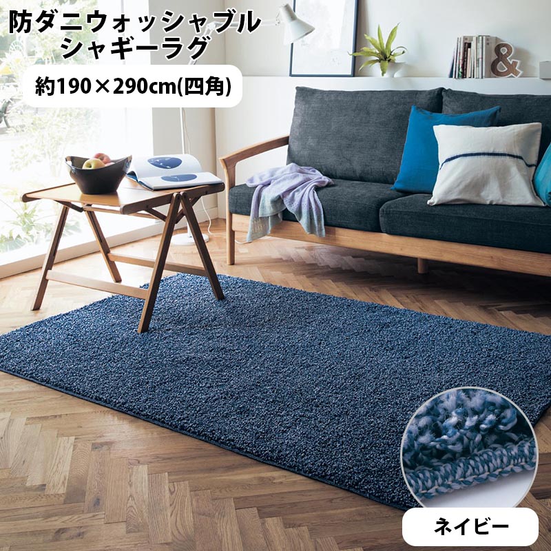 アラスカン マラミュート 販売 ベルメゾン 洗える防ダニシャギーラグ 日本製 ネイビー 約190 290 四角 ラグ カーペット 敷物 リビング おしゃれ かわいい デザイン マット じゅうたん 防ダニ 床暖房 ホットカーペット対応 清潔 Belle Maison Days アラスカン マラミュート 販売 ベルメゾン 洗える防ダニシャギーラグ 日本製 ネイビー 約190 290 四角 ラグ カーペット 敷物 リビング おしゃれ かわいい デザイン マット じゅうたん 防ダニ 床暖房 ホットカーペット対応 清潔 Belle Maison Days