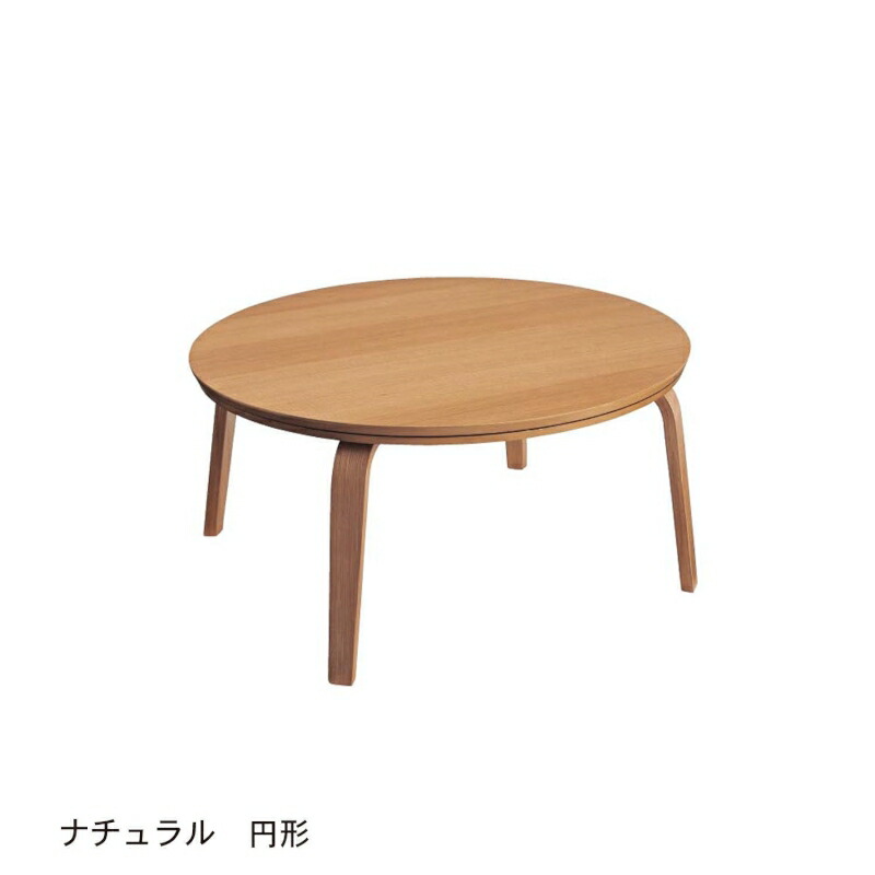 楽天市場 ベルメゾン 曲木のカフェテーブル風こたつ ナチュラル 長方形 だ円形 収納 こたつ 炬燵 本体 長方 正方 円 楕円 形 温 あったか 秋 冬 暖 家具 インテリアのベルメゾン