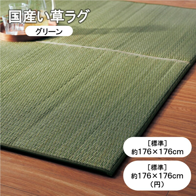 在庫あり 即納 ベルメゾン 厚みが選べる多サイズのい草ラグ 日本製 グリーン 標準 約176 176 標準 約176 176 円 Belle Maison Days ラグ カーペット 敷物 リビング かわいい デザイン 畳 たたみ い草 ゴザ 竹 抗菌 防臭 すべりにくい