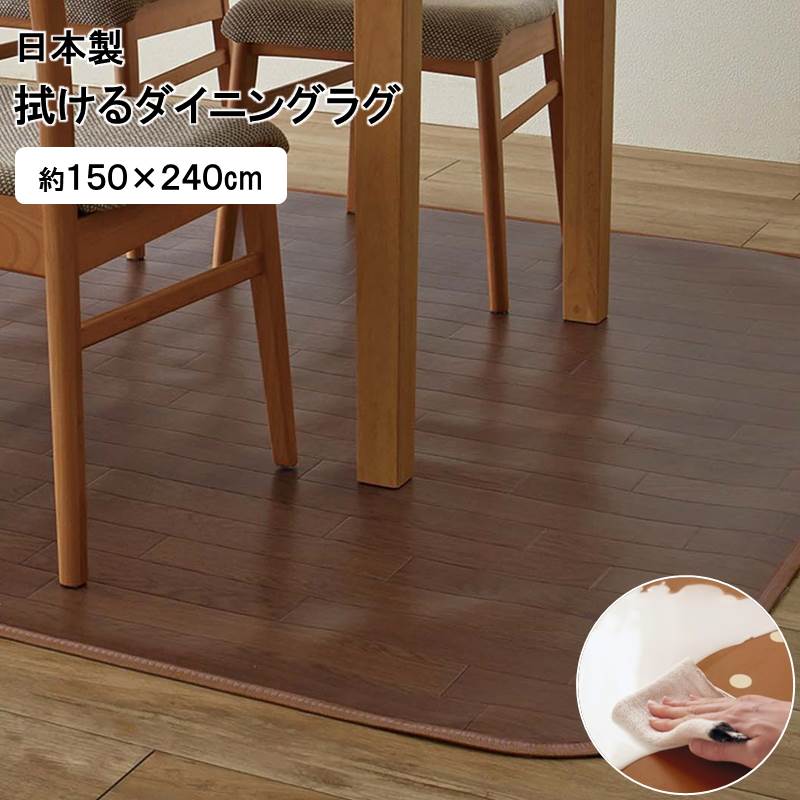 日本公式品 ベルメゾン 拭けるダイニングラグ 日本製 木目ｂ ダークブラウン 約１５０ ２４０ ラグ カーペット 敷物 リビング おしゃれ かわいい デザイン マット 防水 撥油 水拭き 拭ける 日本製 ダイニング 茶色 無料長期保証