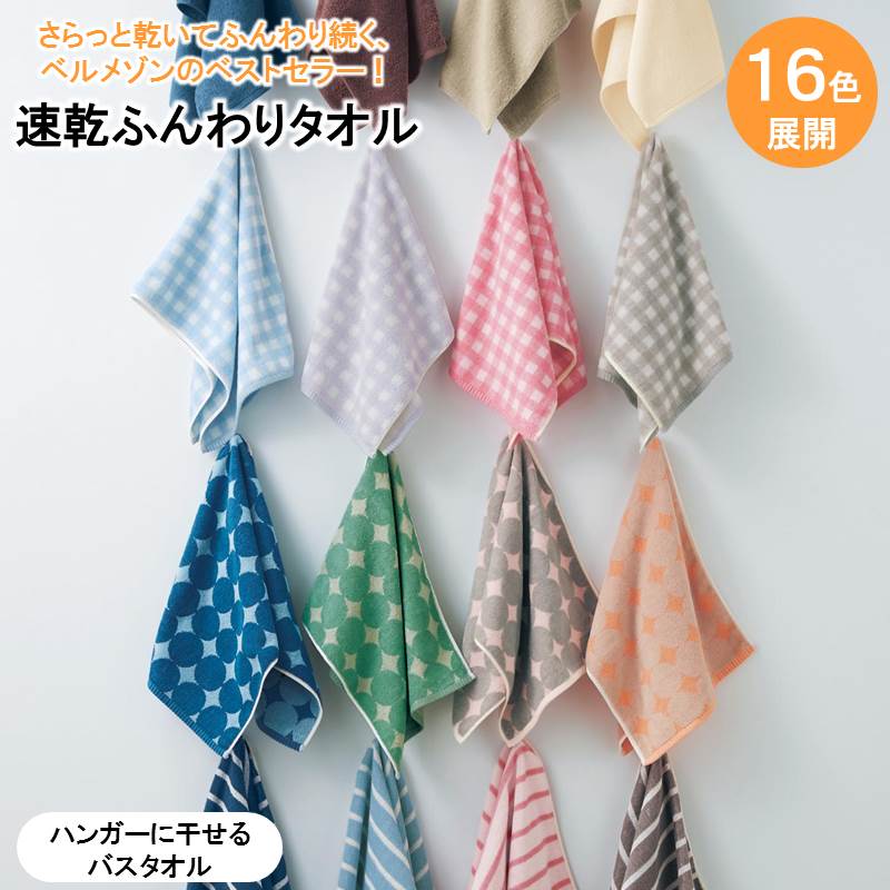 楽天市場 ベルメゾン 速乾ふんわりタオル 累計販売点数２３７万点突破 ハンガーに干せるバスタオル タオル バス フェイス バスタオル 吸水 洗顔 風呂 お風呂 速乾 ふんわり ハンガー 干しやすい 干せる 洗濯 楽 時短 ふんわり 乾きやすい 綿 やわらか カラー