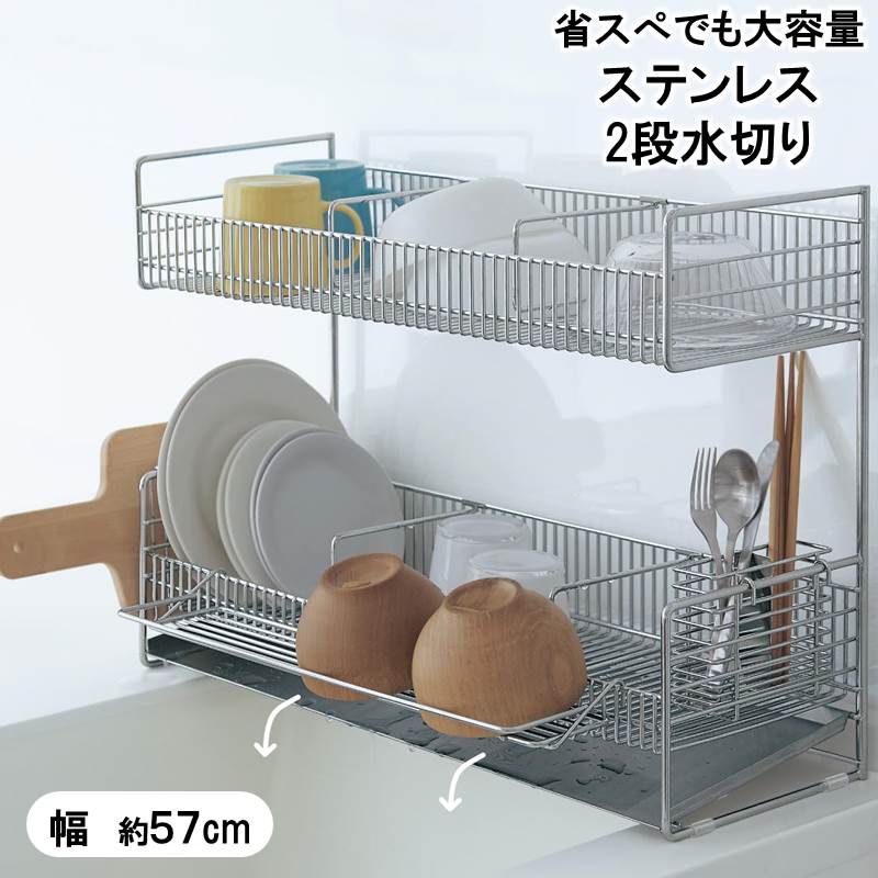 ステンレス製スリム２段水切り ラック 家具 インテリアのベルメゾン ラック ベルメゾン 収納 水きり 幅約５７ｃｍ 家具 インテリアの ベルメゾン に カゴ 新入学 カゴ ベルメゾン 奥行 水切り 店 食器 シンク 公式 新生活