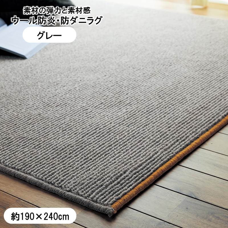 気質アップ ベルメゾン ウール１００ の防炎 防ダニラグ 日本製 グレー ラグ カーペット 敷物 リビング かわいい デザイン マット ラグ 汚れ 傷 防止 アース防ダニ加工 ホットカーペット対応 Belle Maison Days 家具 インテリアのベルメゾン