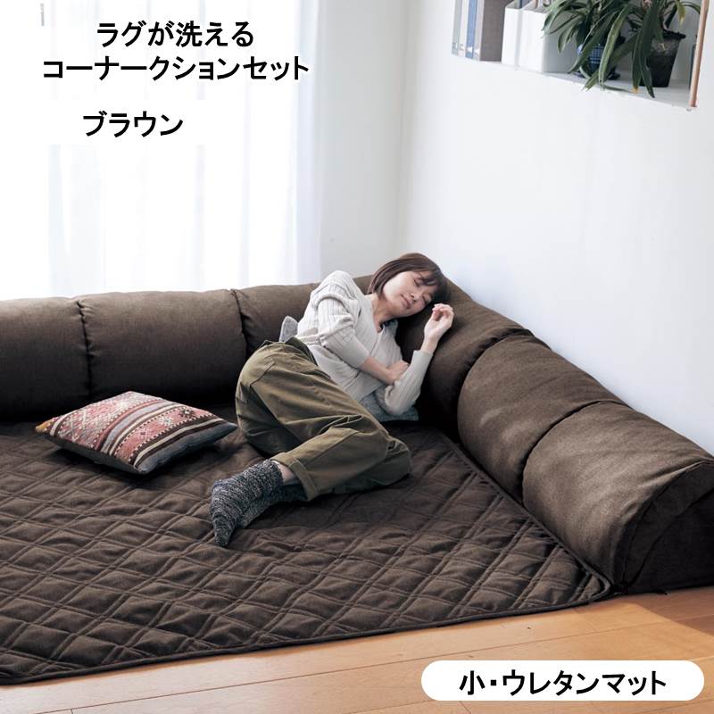公式 ラグが洗えるコーナークッションセット P 新生活 フロア 店 ロー リビング 椅子 に リビング 人掛け 家具 ソファ 新入学 家具 インテリアのベルメゾン クッション 座 収納 ロー 椅子 ブラウン 小 ウレタンマット サイズ タイプ 家具 インテリアの