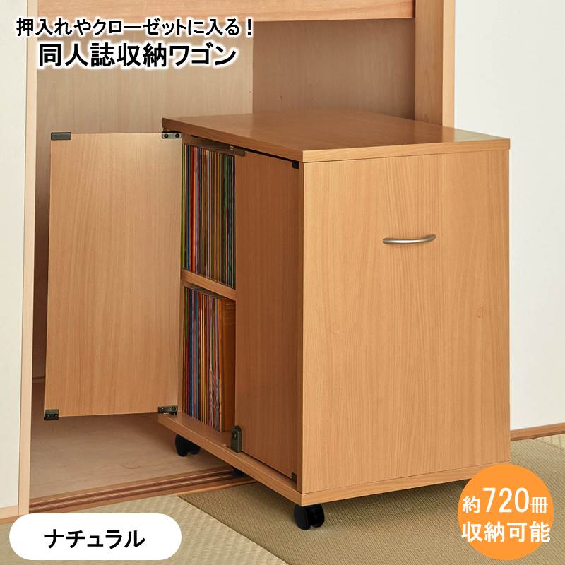 楽天市場 ベルメゾン 押入れ クローゼット収納ワゴン クローゼット 押入れに入る同人誌ワゴン ナチュラル 収納 クローゼット 押入 ケース ボックス インデックス 組立 コミケ 大容量 約7冊 鍵付 鍵 隠せる 同人誌 薄い本 サークル お届け商品名配慮 家具