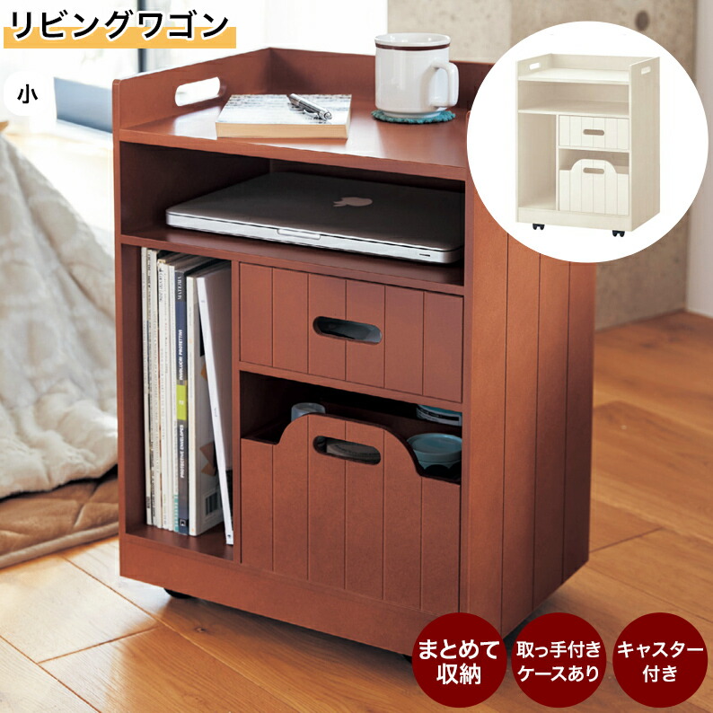 楽天市場】ベルメゾン リビングワゴン 「 アイボリー ブラウン