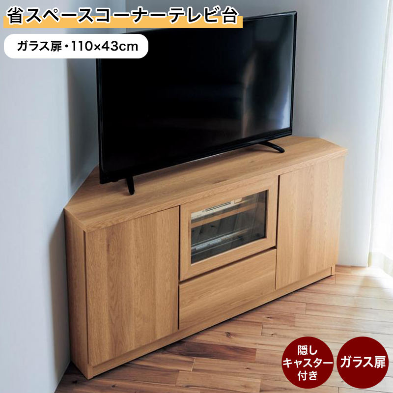 コーナー型テレビ台 脚付き 120×49.5 ベルメゾン ナチュラル無垢材