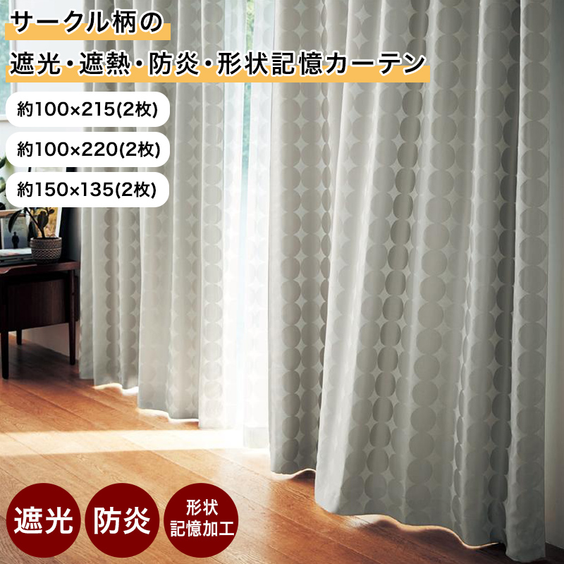 サークル柄 カーテン 遮光 遮熱 防炎 | 100×215(2枚) / 100×220(2枚) / 150×135(2枚) | お洒落 おしゃれ ドレープ 柄 モダン マンション 形状記憶 厚地 厚地カーテン 新生活 かわいい 北欧 北欧風 シック リビング 寝室