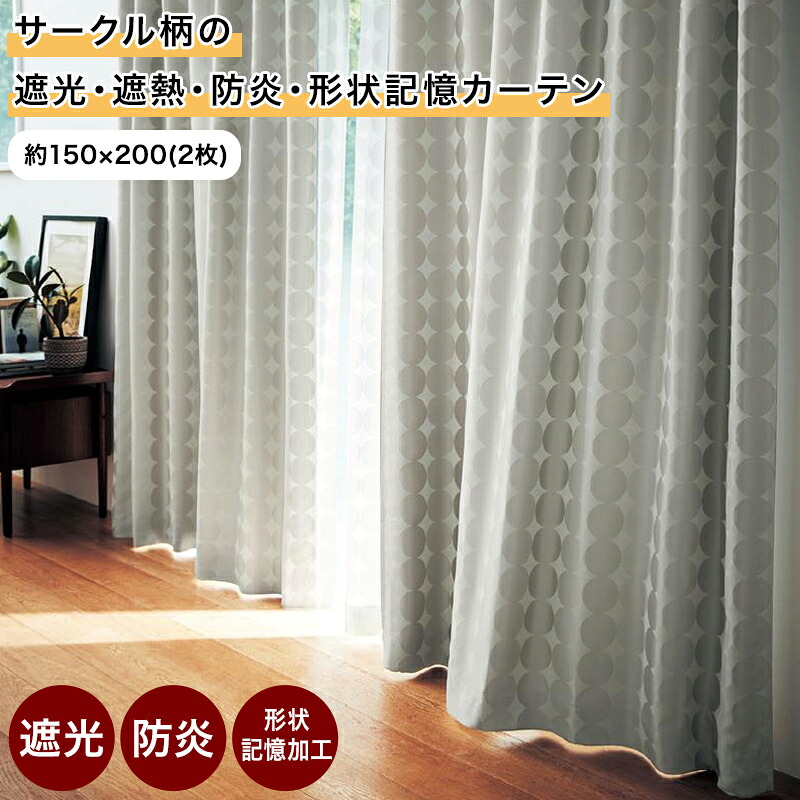 サークル柄 カーテン 遮光 遮熱 防炎 | 150×200(2枚) | お洒落 おしゃれ ドレープ 柄 モダン マンション 形状記憶 厚地 厚地カーテン 新生活 かわいい 北欧 北欧風 シック リビング 寝室 客室 ジャカード織