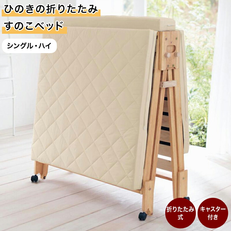 安価 ワタナベ 楽天市場】ベルメゾン ひのきの折りたたみすのこベッド すのこベッド