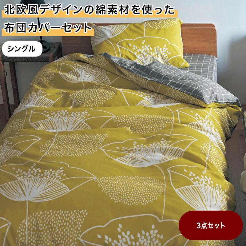 楽天市場】ベルメゾン 北欧風デザインの綿素材を使った掛け布団カバー