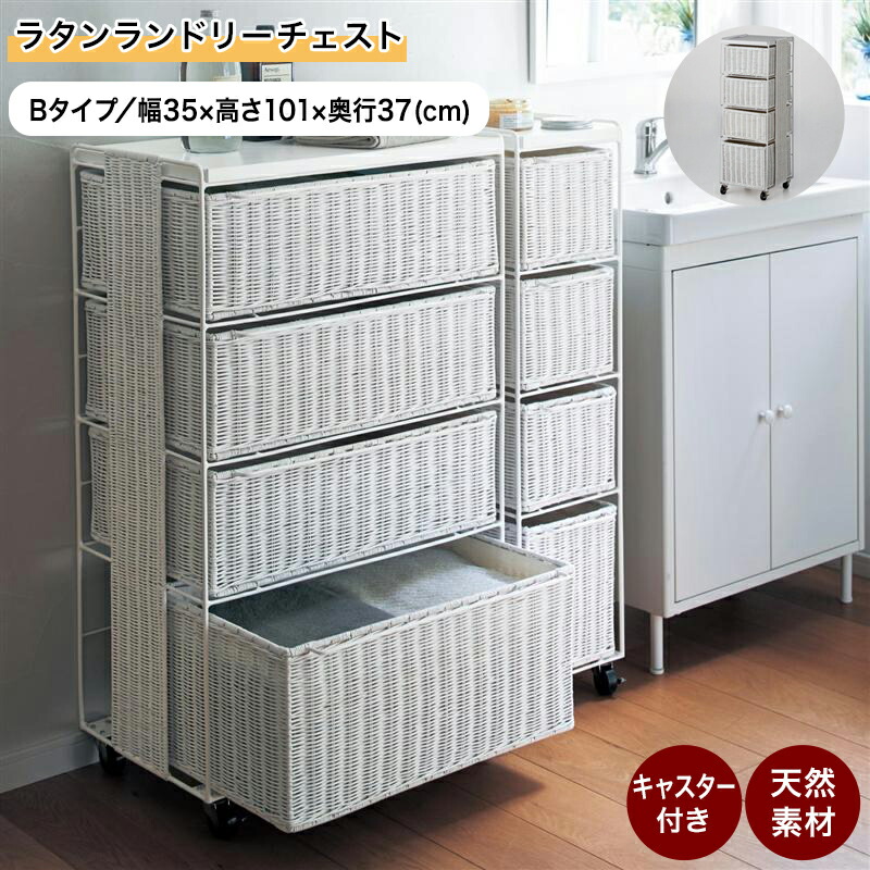 【全国一律送料無料・新品】ラタン風★サニタリー★ワイドランドリーチェスト 天然籐ランドリーチェスト ワイド 4段｜ファミリー・ライフ公式通販