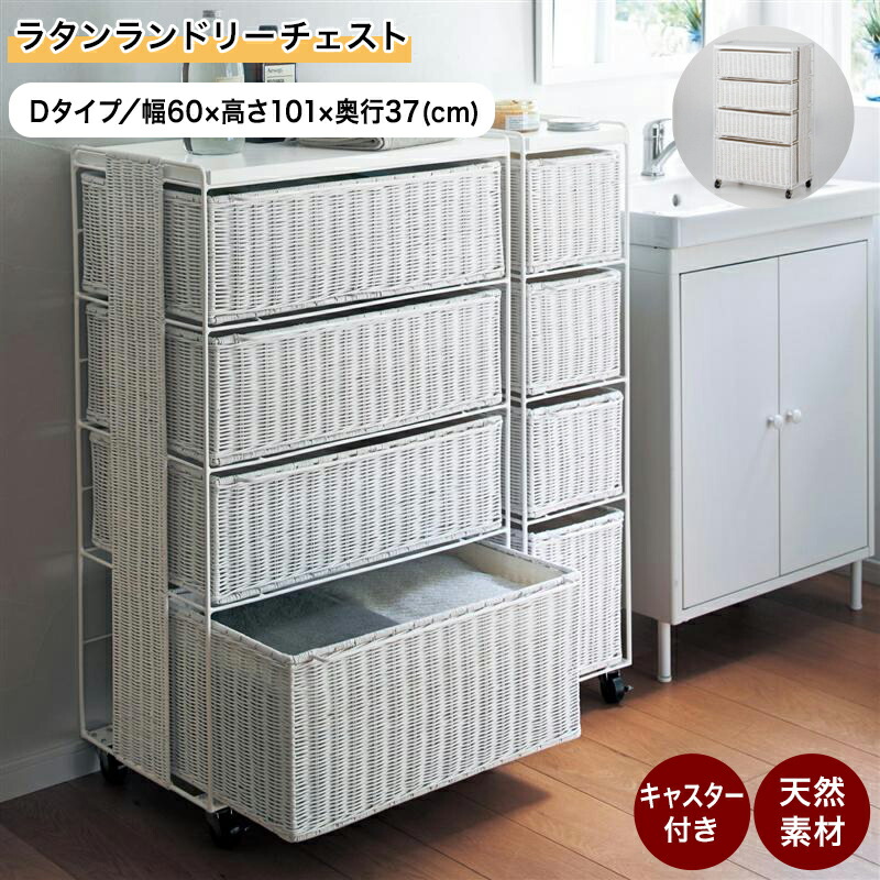 楽天市場】ベルメゾン ラタンランドリーチェスト ◇ C／45 ◇(タイプ