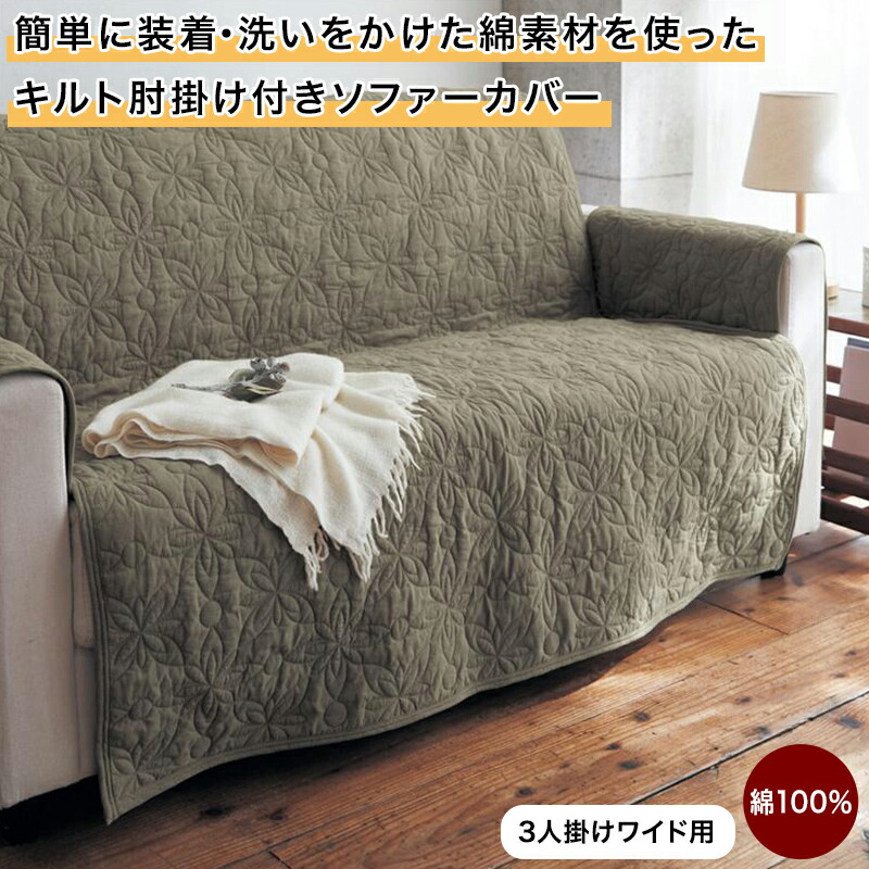 ベルメゾン 簡単に装着・洗いをかけた綿素材を使ったキルト肘掛け付きソファーカバー ◆ 3人掛けワイド用 ◆ ◇ ファブリック ソファカバー カバーリング カバー マルチクロス マルチカバー 新生活 ◇