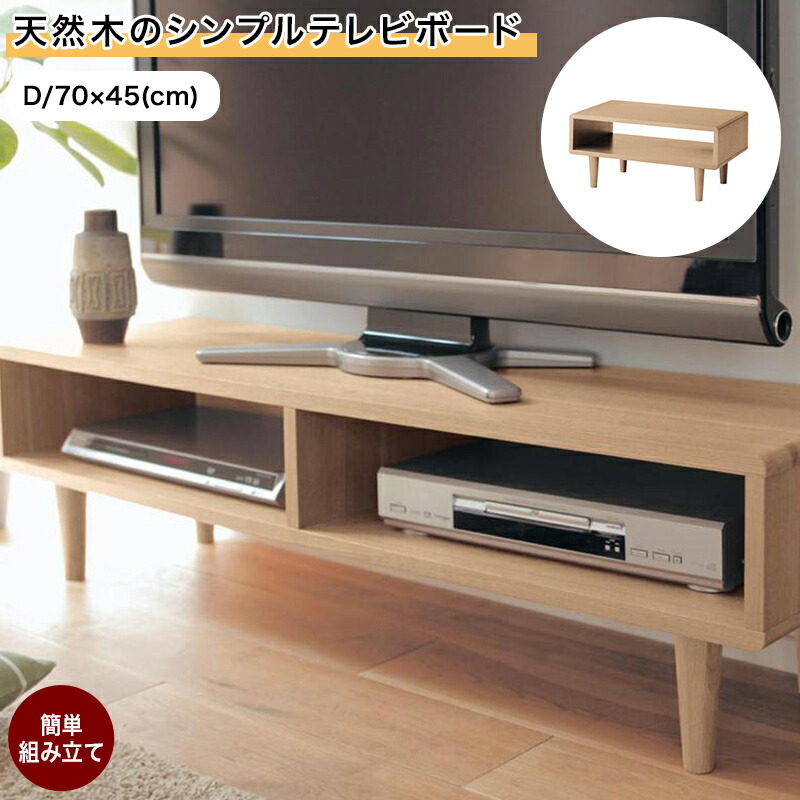 楽天市場】ベルメゾン 天然木のシンプルテレビボード 「 ナチュラル 」◇ A/70×35 ◇ ◇ 家具 ファニチャー リビング テレビ台 テレビボード  TV台 新生活 おしゃれ リビング 天然木 木 木製 ◇ : 家具・インテリアのベルメゾン