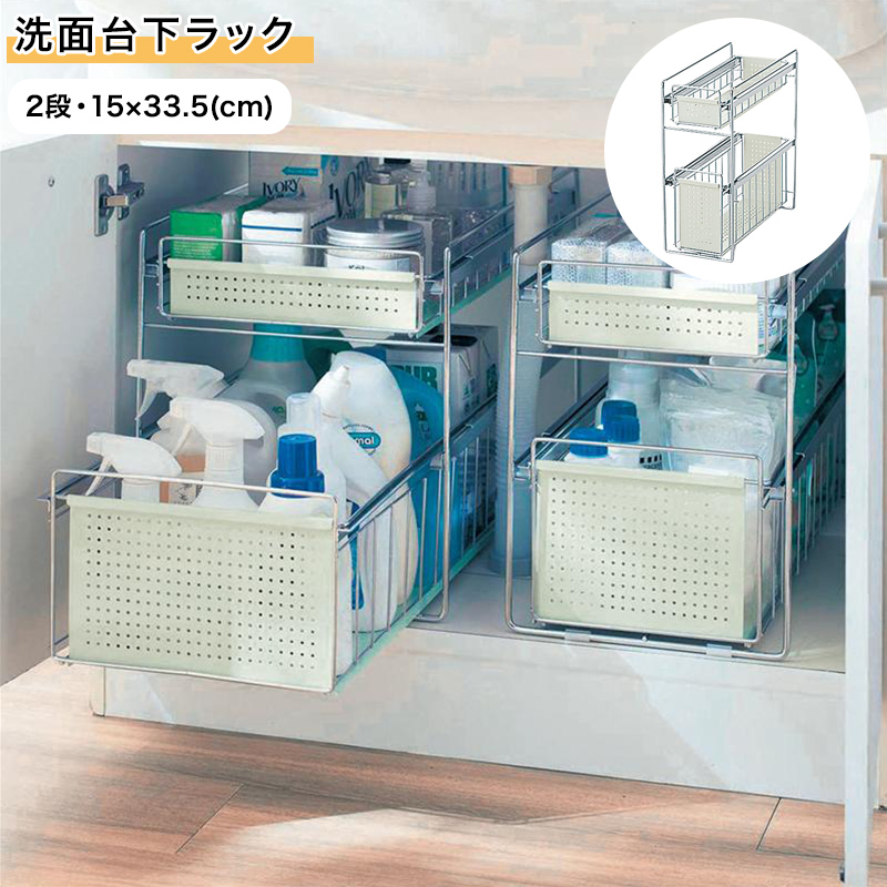 ベルメゾン 洗面台下ラック／2段・15×33.5 ◆ ホワイト ◆ ◇ 収納 収納用品 小物収納 保管 収容 片づけ 新生活 ◇