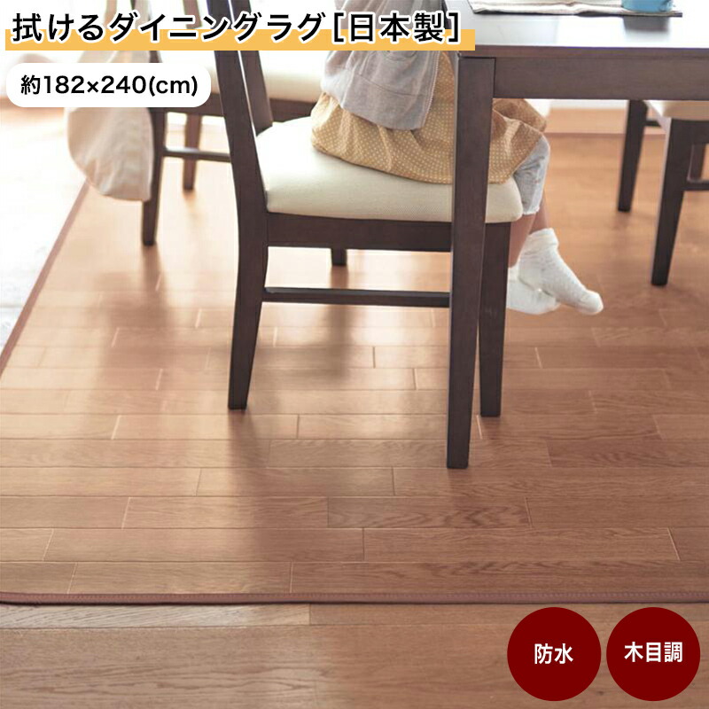 楽天市場】ベルメゾン 拭けるダイニングラグ［日本製］◇ 約150×240